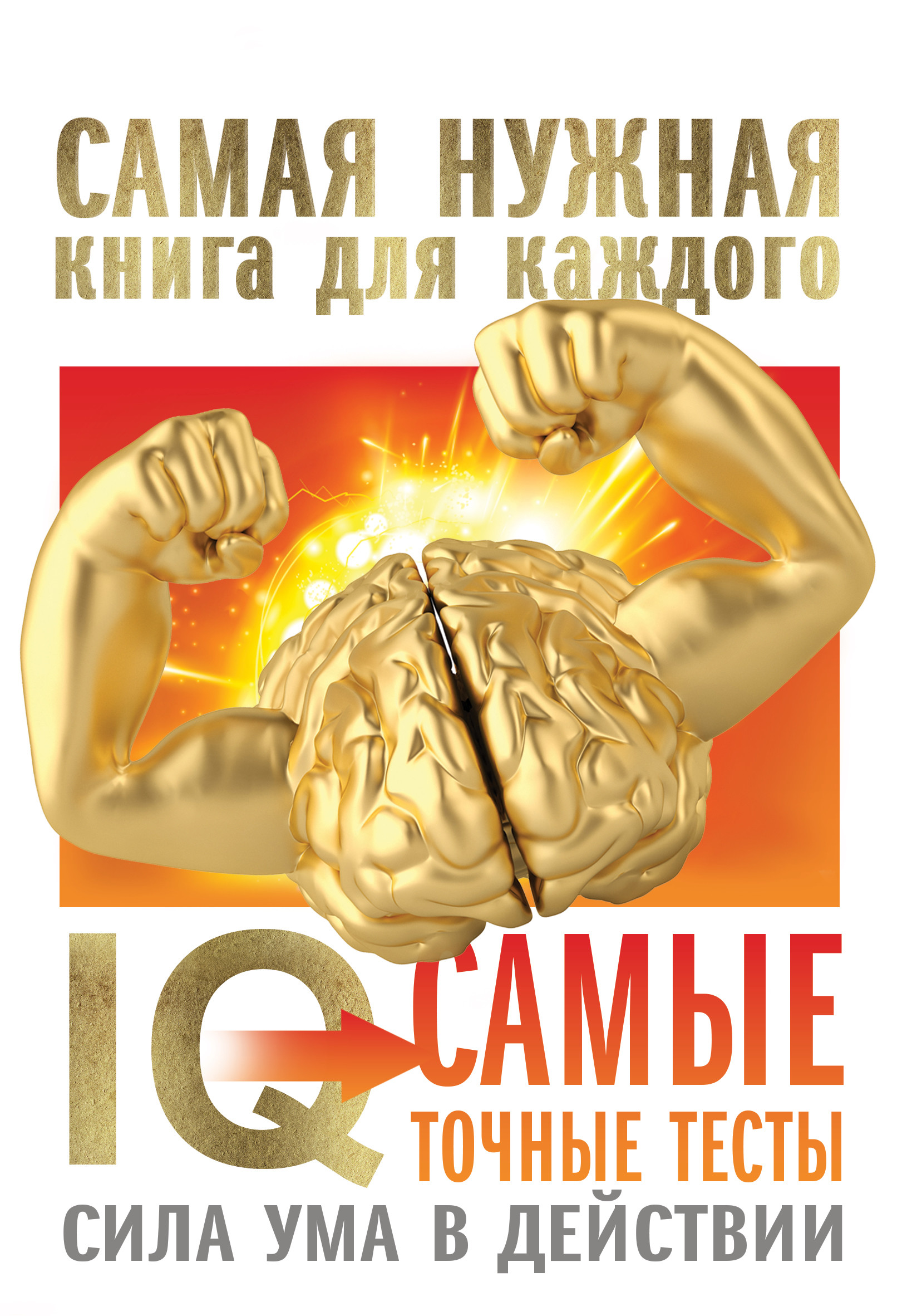 Книга для ума. Сила ума. Сила разума книга. Книги на IQ/.