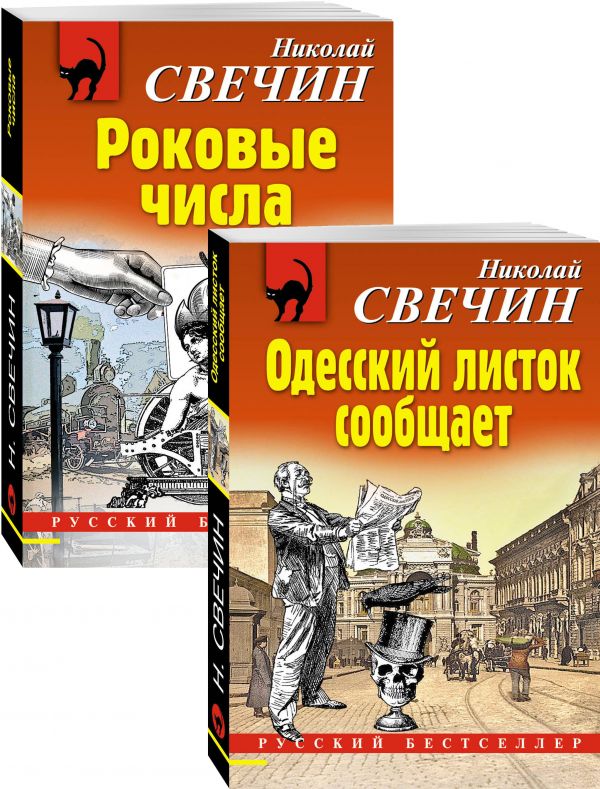 фото Преступления старого века (одесский листок сообщает, роковые числа). комплект из 2-х книг эксмо