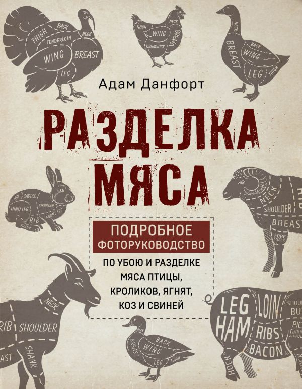 фото Книга разделка мяса. подробное фоторуководство по убою и разделке мяса птицы, кроликов… бомбора