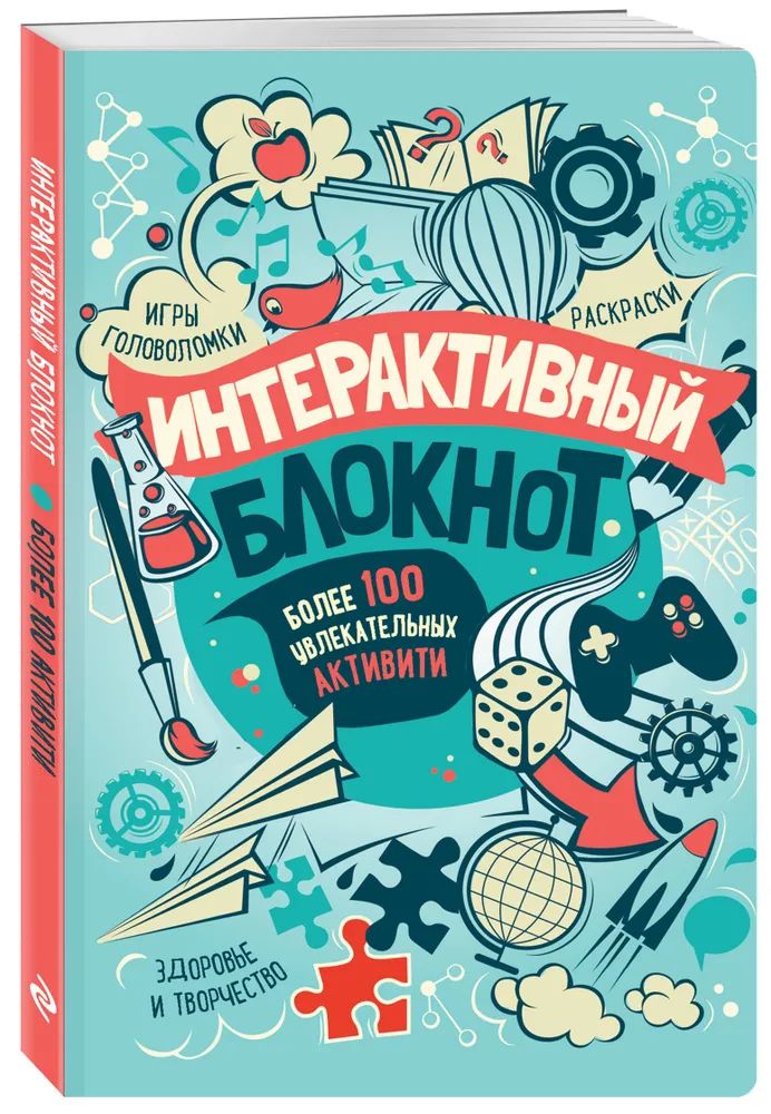 

Интерактивный блокнот. Более 100 увлекательных активити (мятная)