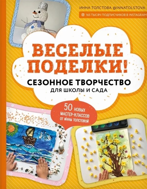 

Веселые поделки! Сезонное творчество для школы и сада