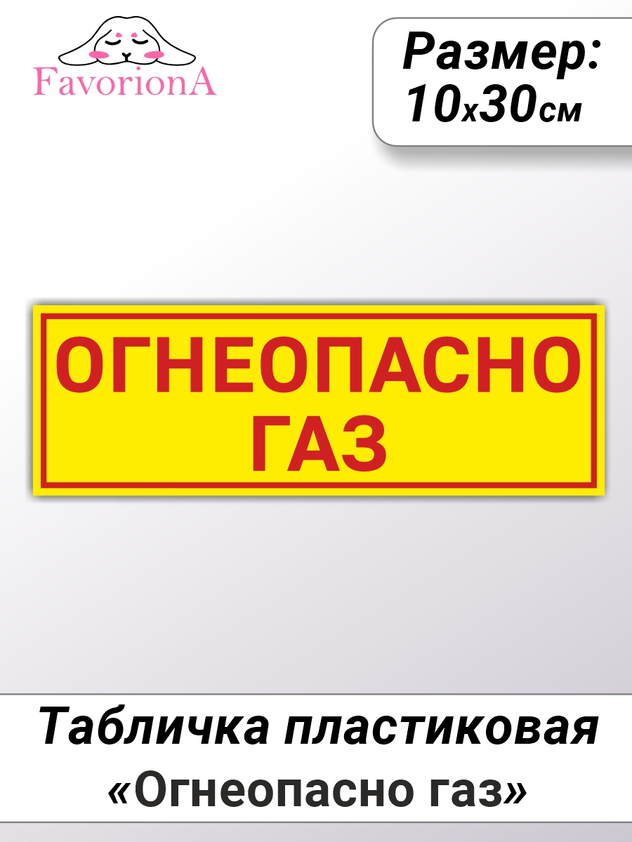 Табличка Favoriona Огнеопасно газ TBP-0215 ПВХ