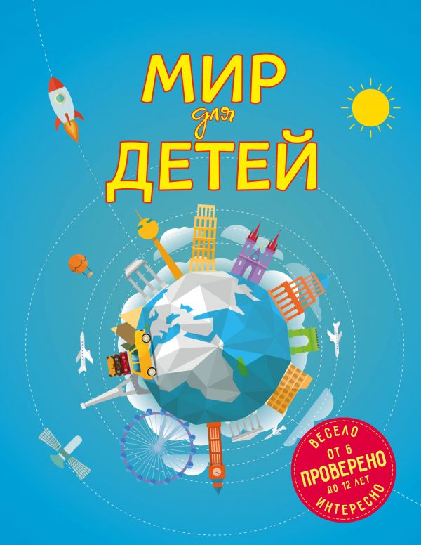 

Мир для детей. 4-е изд. испр. и доп. (от 6 до 12 лет)
