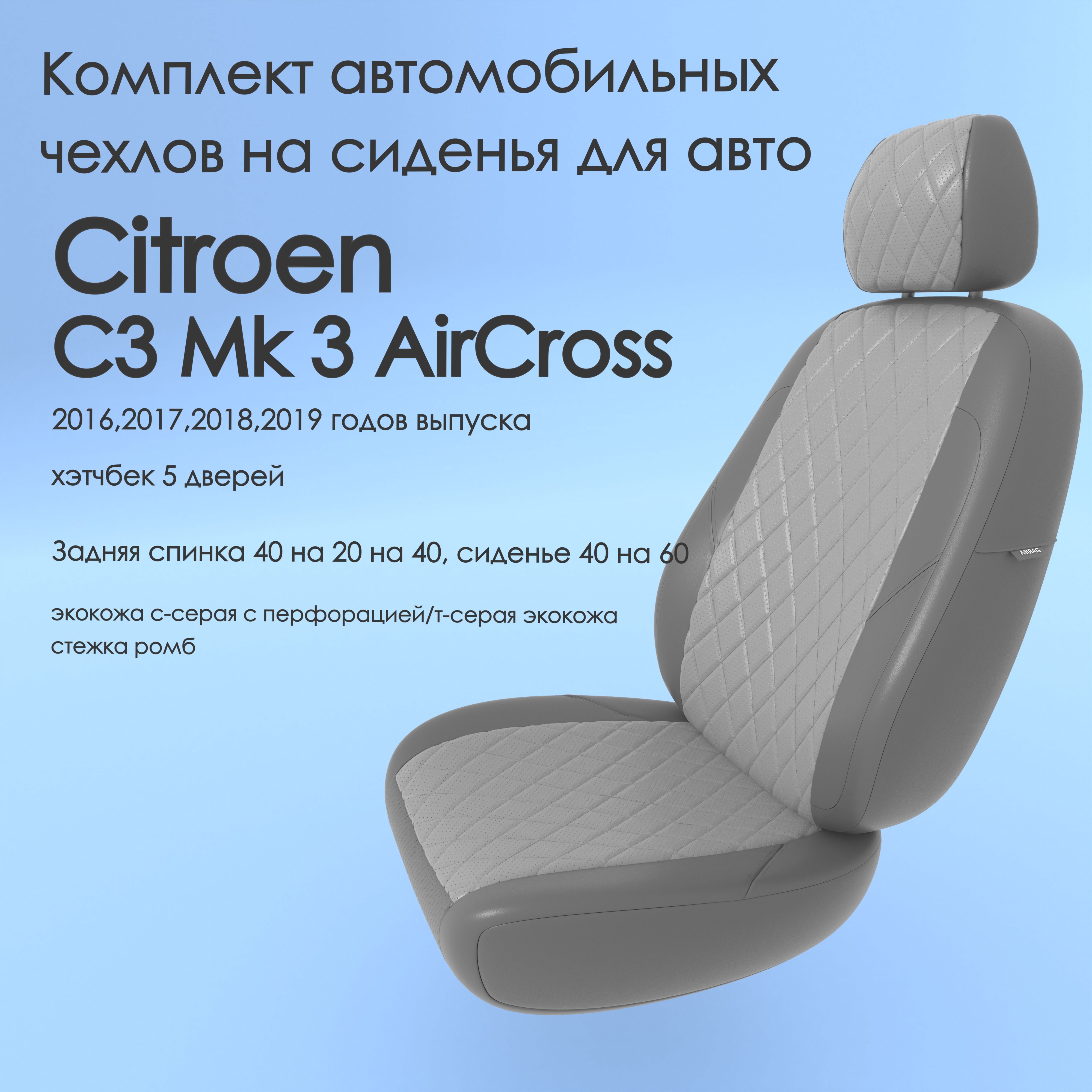 фото Чехлы чехломания citroen c3 mk 3 aircross 2016-2019 хэтчбек 5 дв 40/60 ссер/тсер-эк/р1