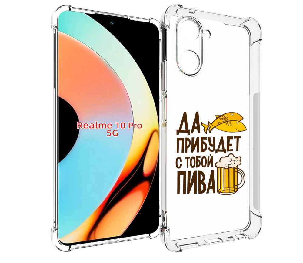 

Чехол бампер MyPads да-прибудет-с-тобой-пива для Realme 10 Pro п..., Прозрачный, Tocco
