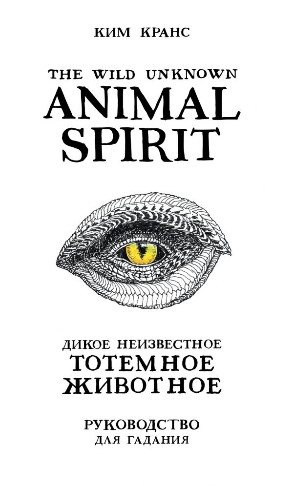 фото Книга the wild unknown animal spirit. дикое неизвестное тотемное животное… эксмо