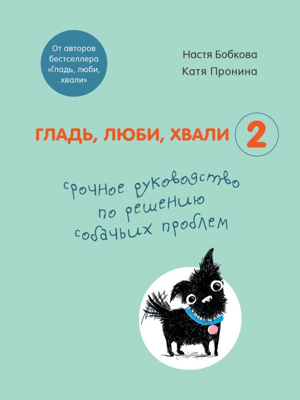 фото Книга гладь, люби, хвали 2. срочное руководство по решению собачьих проблем (от… бомбора