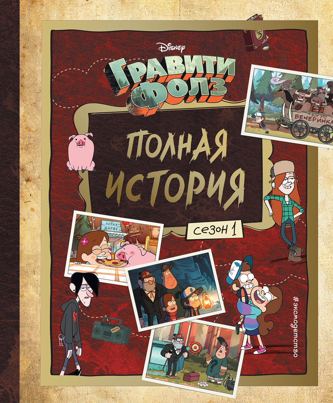 

Гравити Фолз. Полная история.
