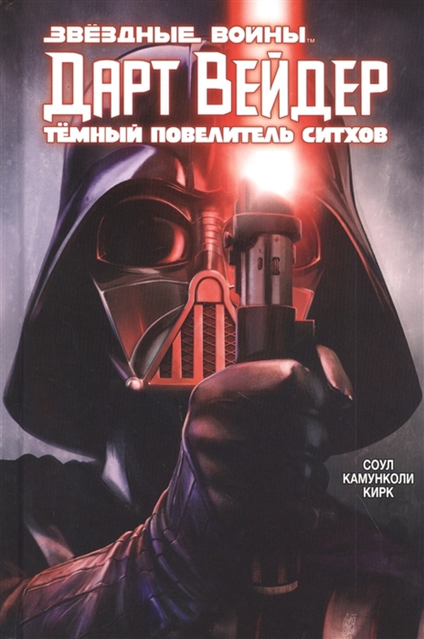 

Дарт Вейдер: Тёмный повелитель ситхов