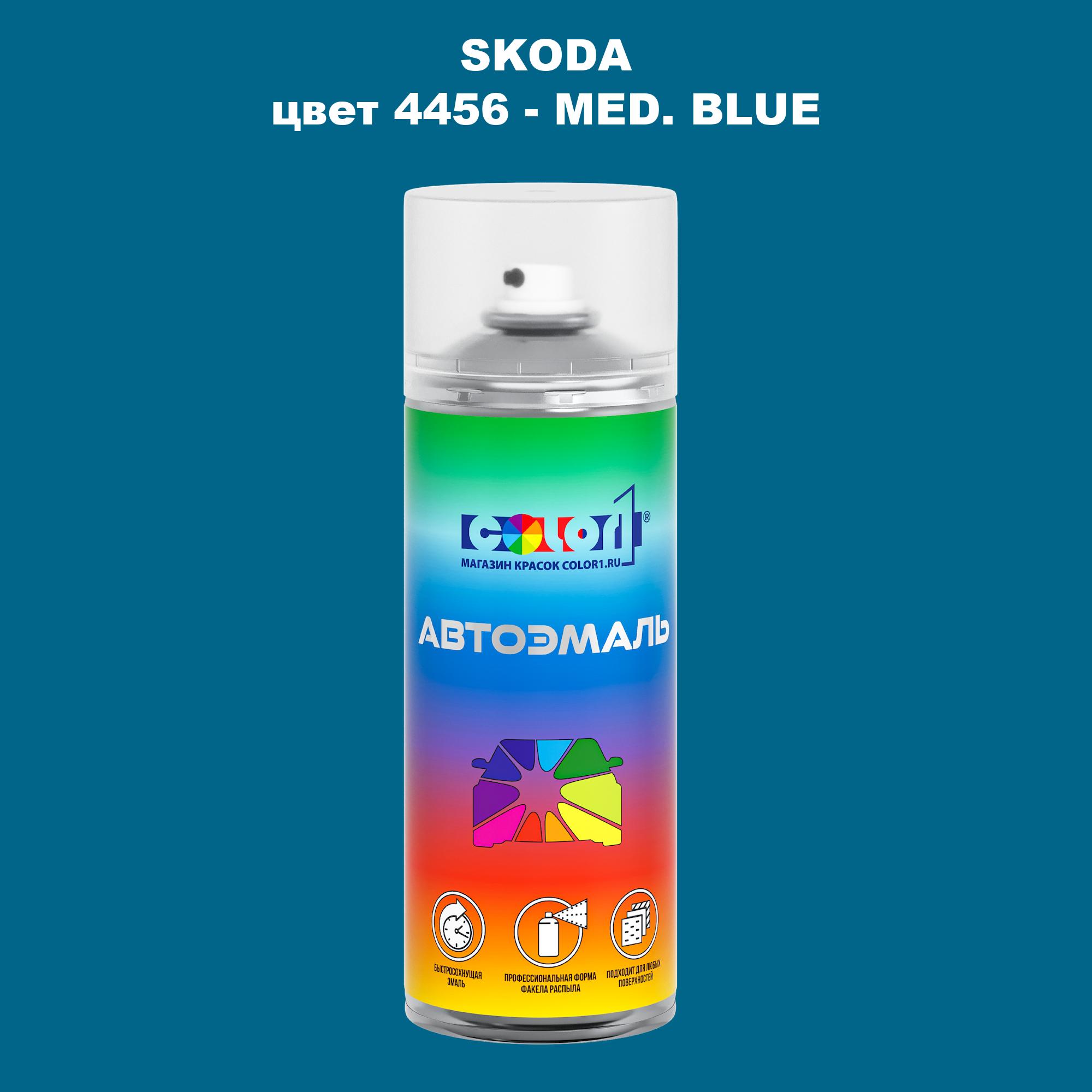 

Аэрозольная краска COLOR1 для SKODA, цвет 4456 - MED. BLUE, Прозрачный