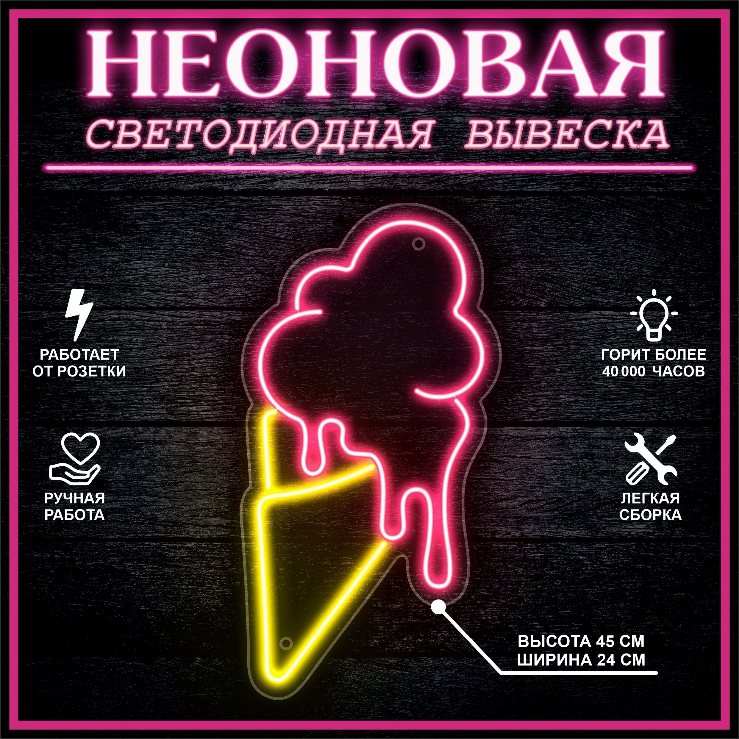 

Неоновая вывеска МОРОЖЕНОЕ 45х24 см / розовый желтый, 24335