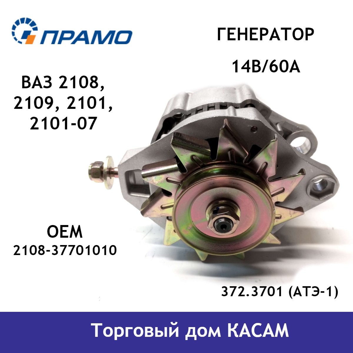 

Генератор двигателя ПРАМО ВАЗ 2108, 2109, 2101-2107 372.3701(АТЭ-1)