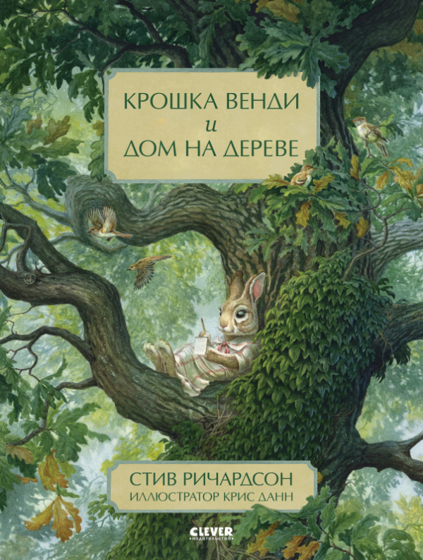 Книга Крошка Венди и дом на дереве 600005922732