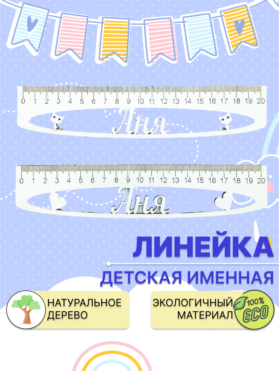 Линейка школьная Dambul-kids Аня 20см 2 штуки деревянная