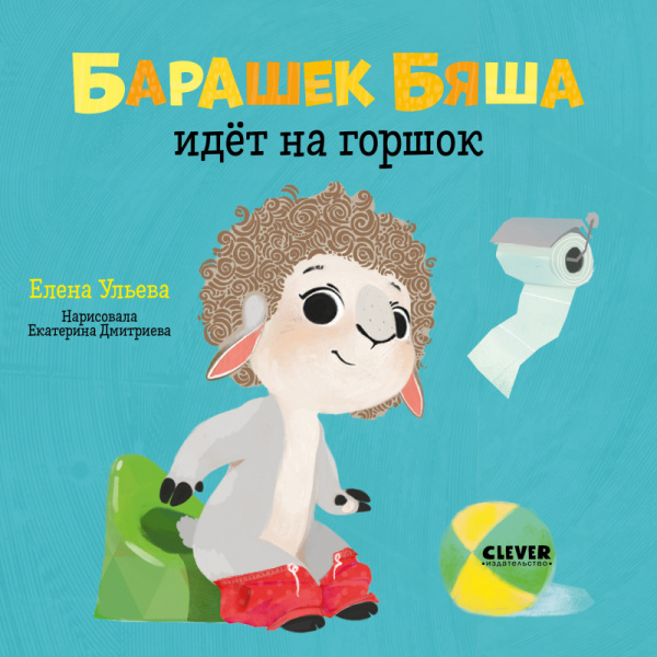 

Барашек Бяша идёт на горшок