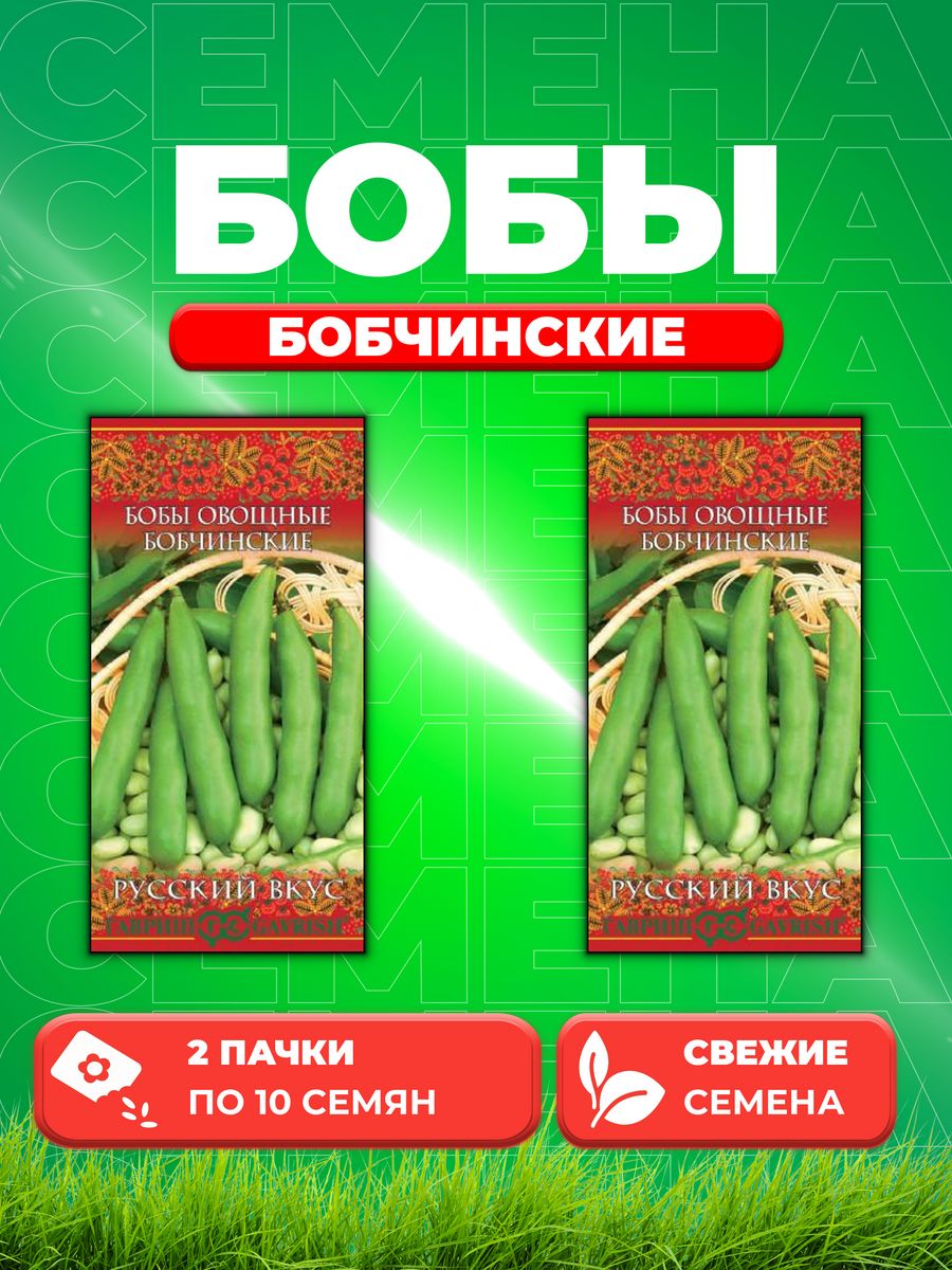 

Семена бобы Бобчинские Гавриш 10004371-2 2 уп.