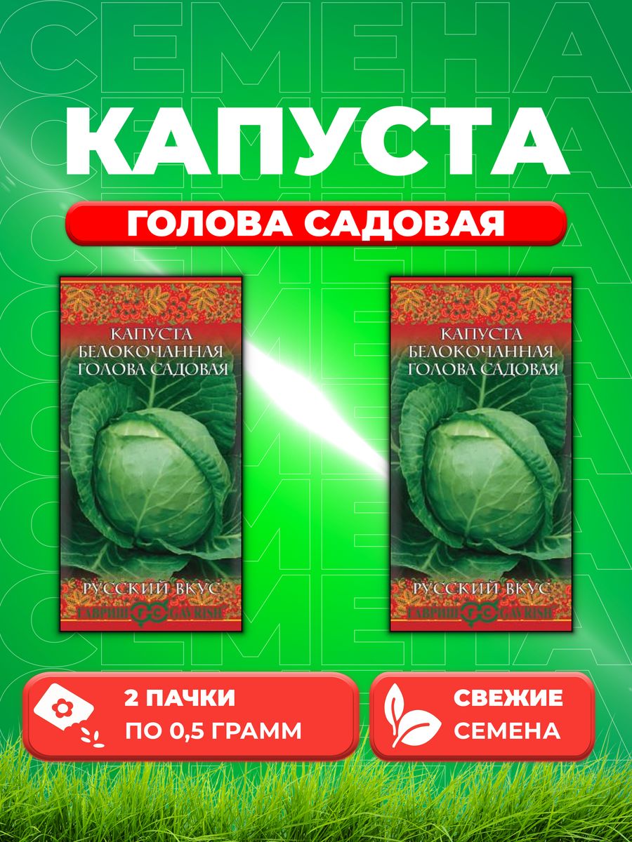 

Семена капуста белокочанная Голова садовая Гавриш 10004383-2 2 уп.