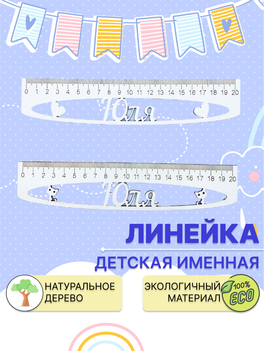 Линейка школьная Dambul-kids Юля 20 см 2 штуки деревянная