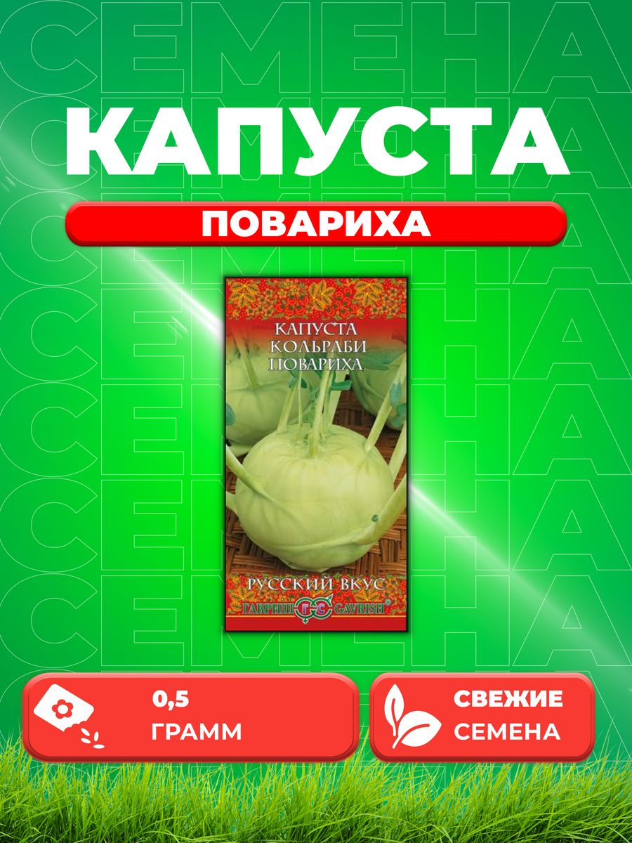 

Семена капуста кольраби Повариха Гавриш 10004386-1 1 уп.