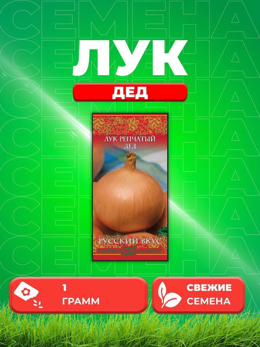 

Семена Лук репч. Дед 1,0 г серия Русский вкус!