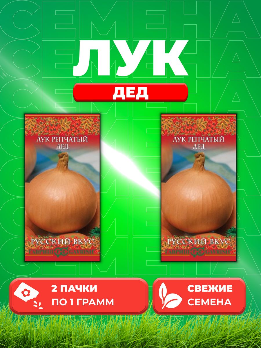 

Семена Лук репч. Дед 1,0 г серия Русский вкус! 2уп