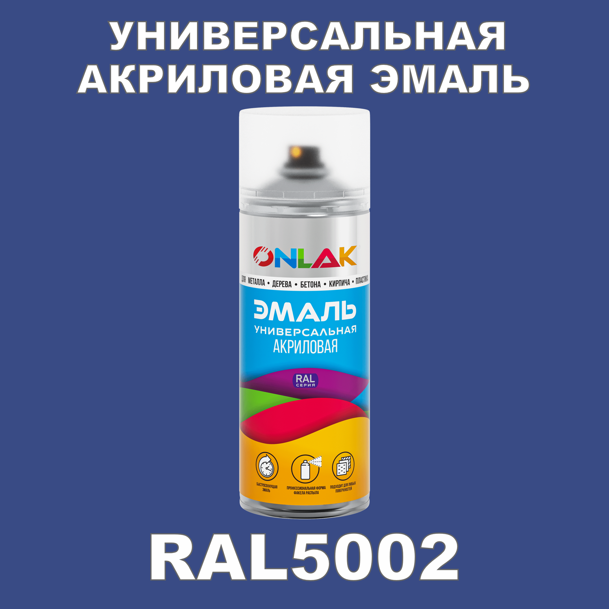 фото Эмаль акриловая onlak ral 5002 высокоглянцевая