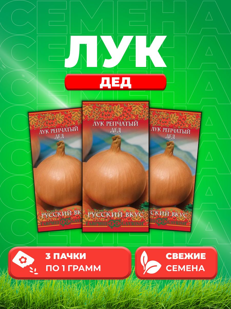 

Семена Лук репч. Дед 1,0 г серия Русский вкус! 3уп