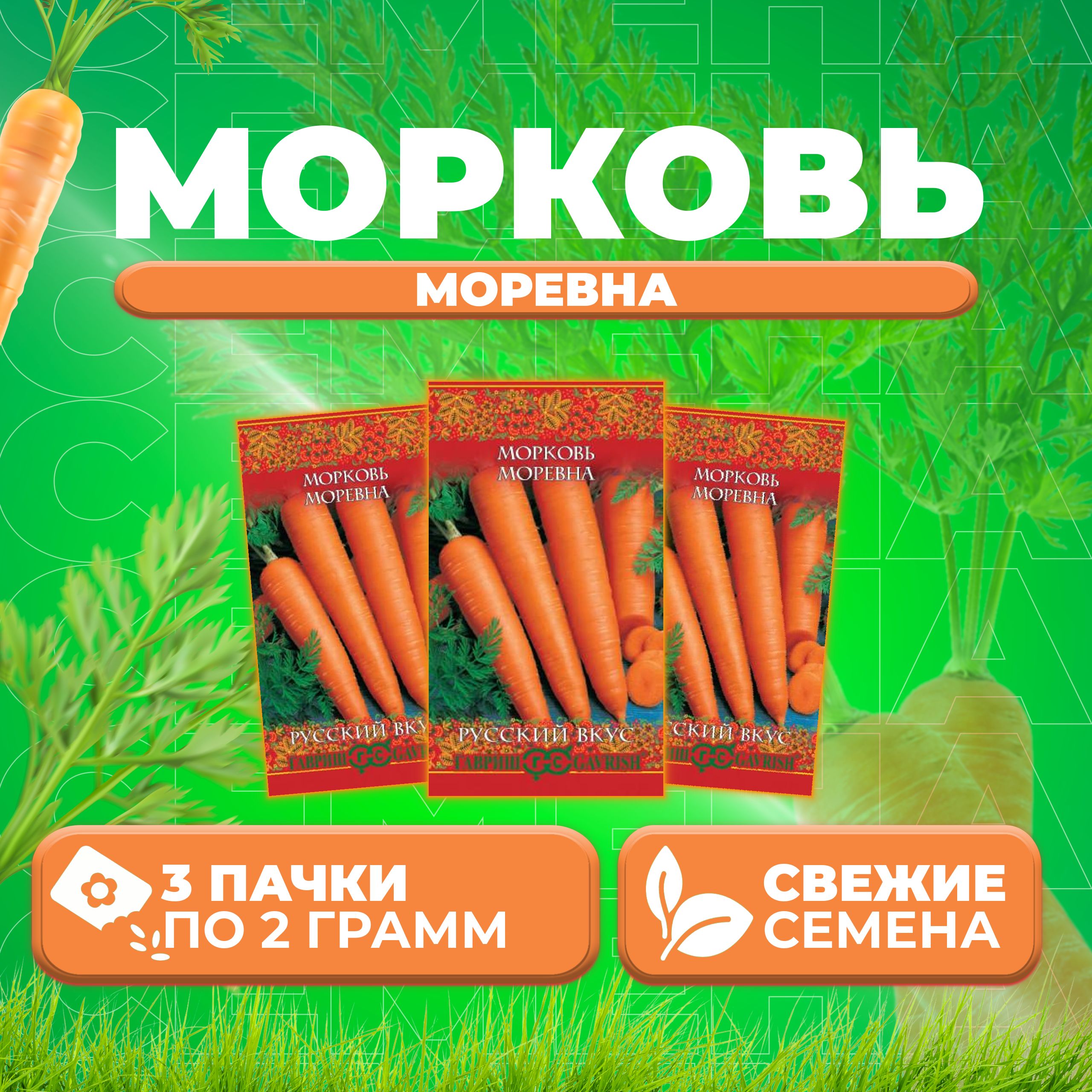 

Семена морковь Моревна Гавриш 10004392-3 3 уп.