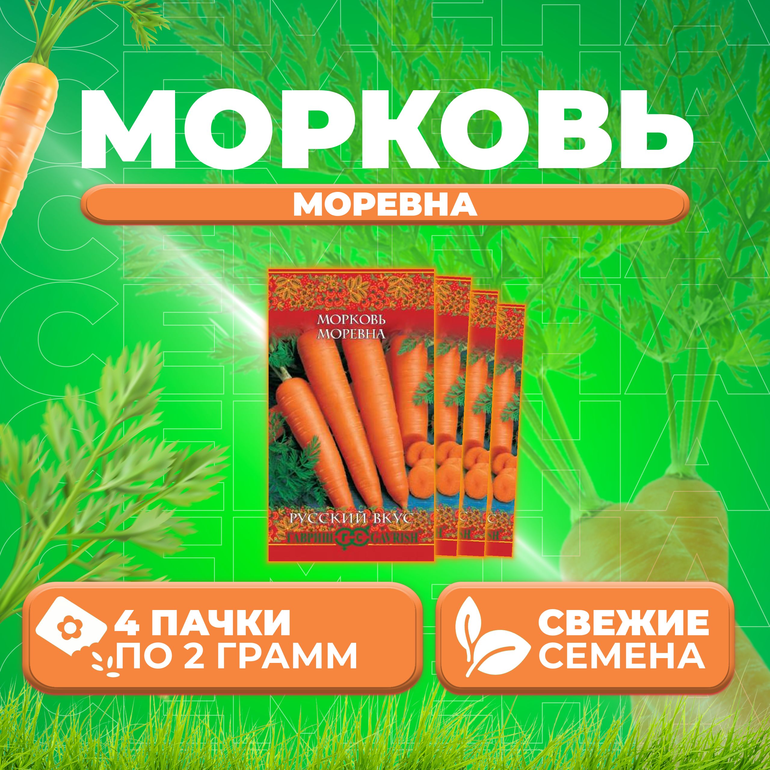 

Семена морковь Моревна Гавриш 10004392-4 4 уп.