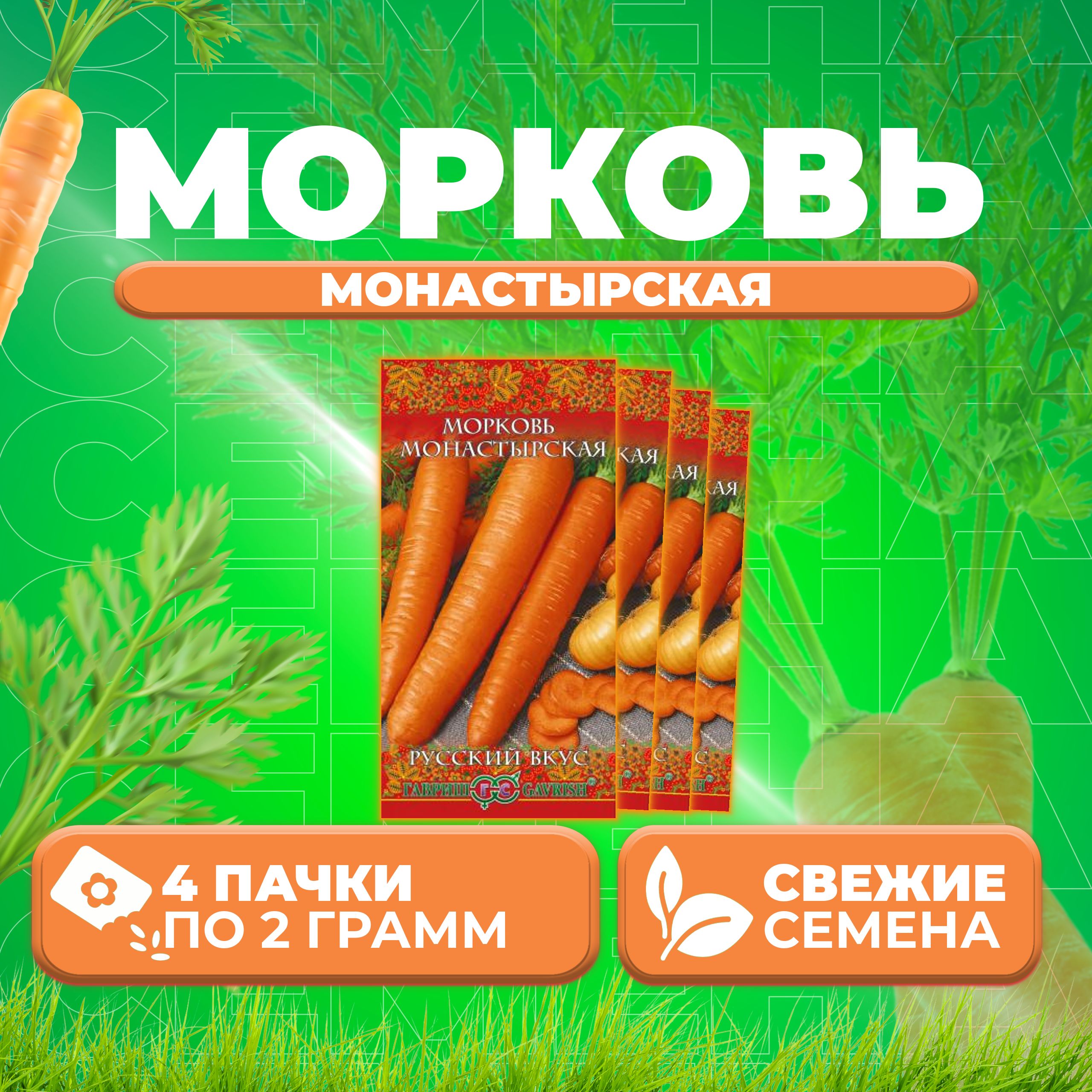 

Семена морковь Монастырская Гавриш 10004393-4 4 уп.