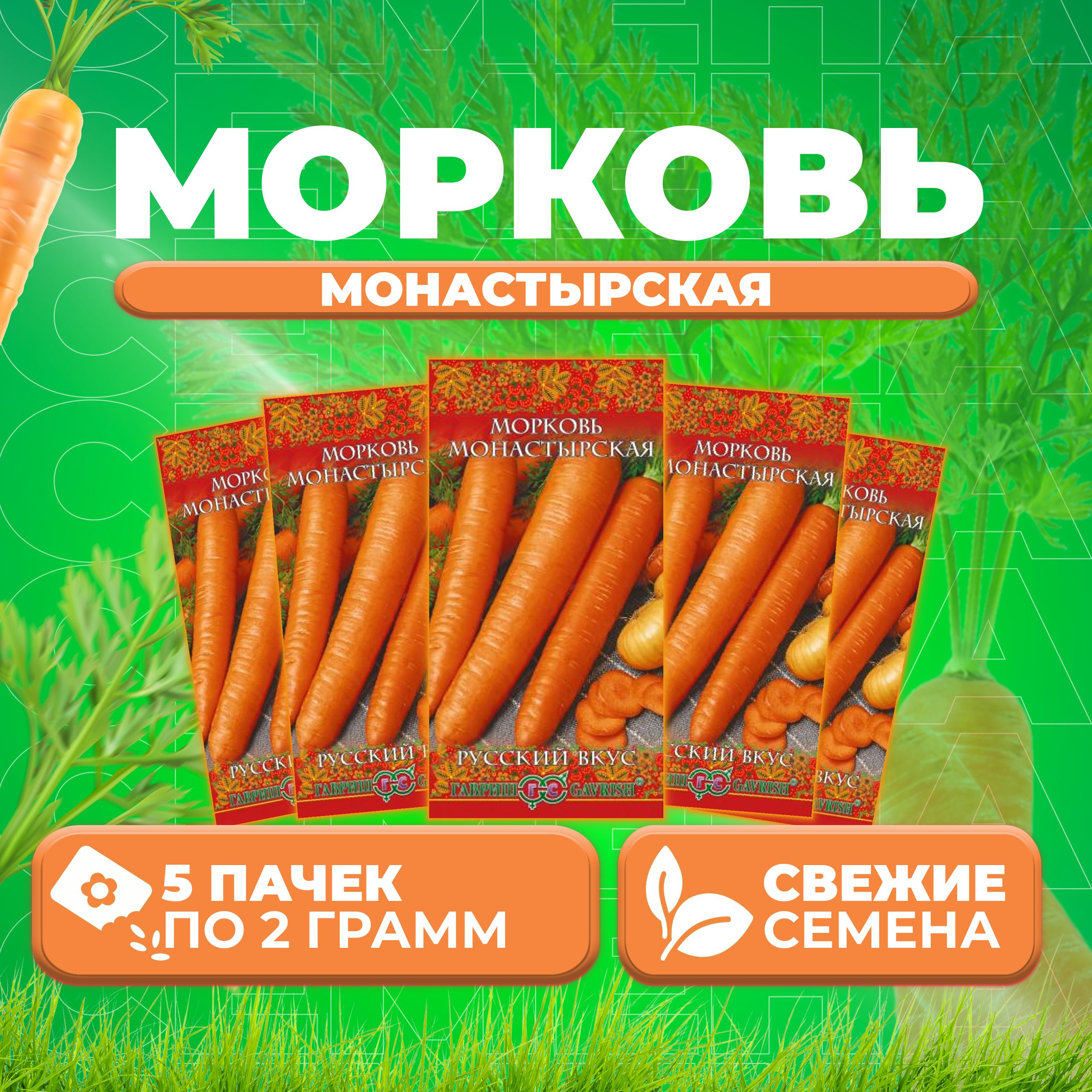 

Семена морковь Монастырская Гавриш 10004393-5 5 уп.