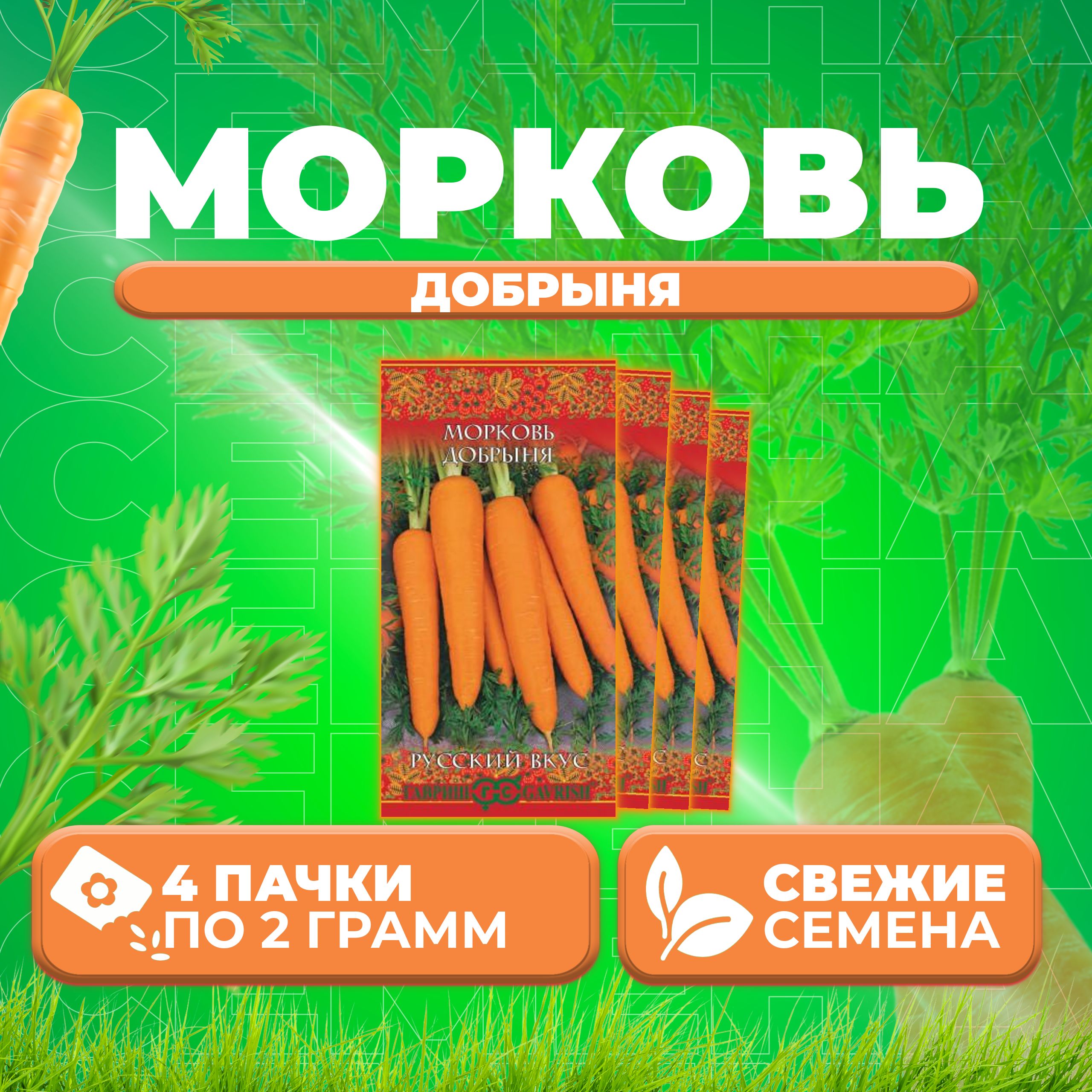 

Семена морковь Добрыня Гавриш 10004396-4 4 уп.