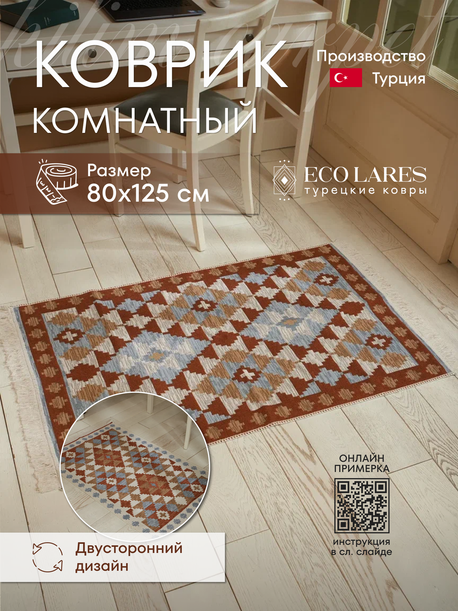 Коврик комнатный Eco Lares килим 80х125