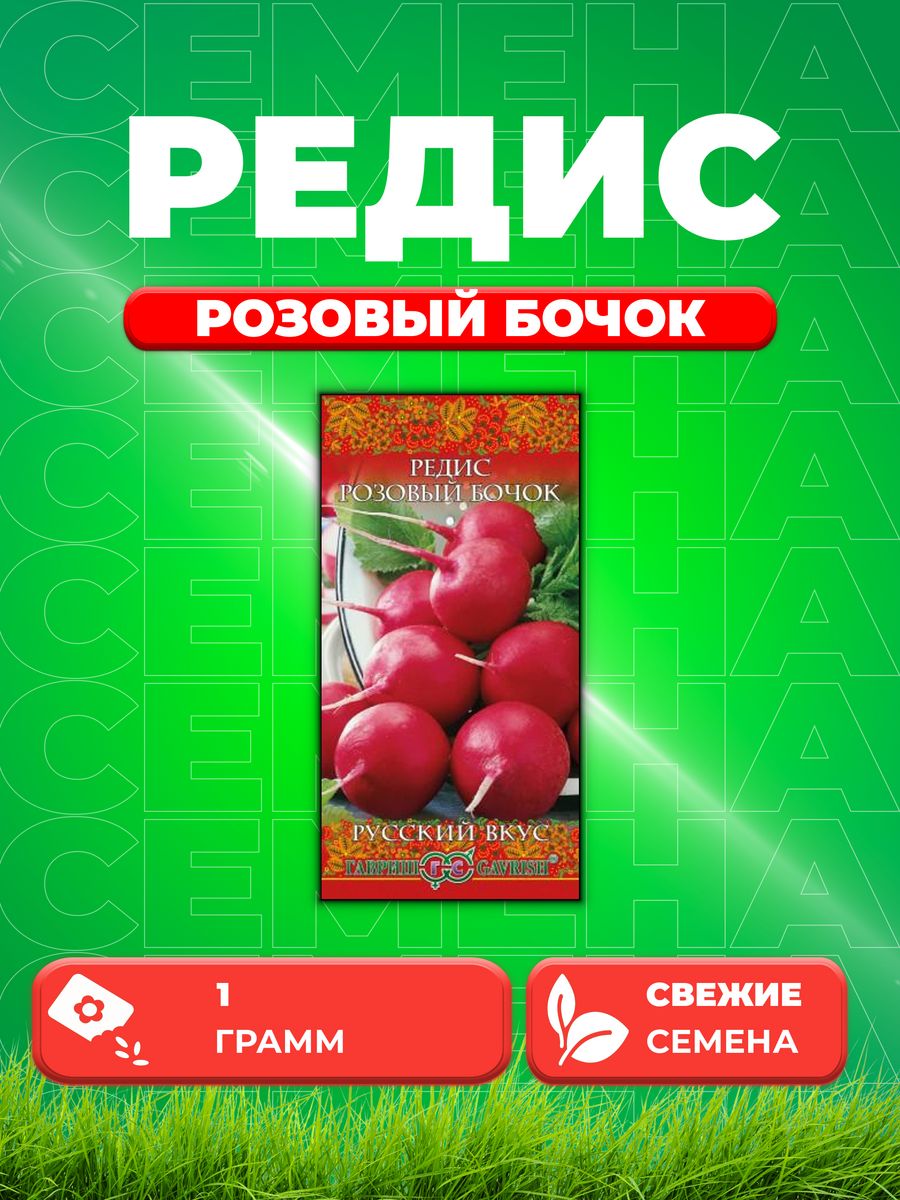 

Семена редис Гавриш Розовый Бочок 10004401-1 1 уп.