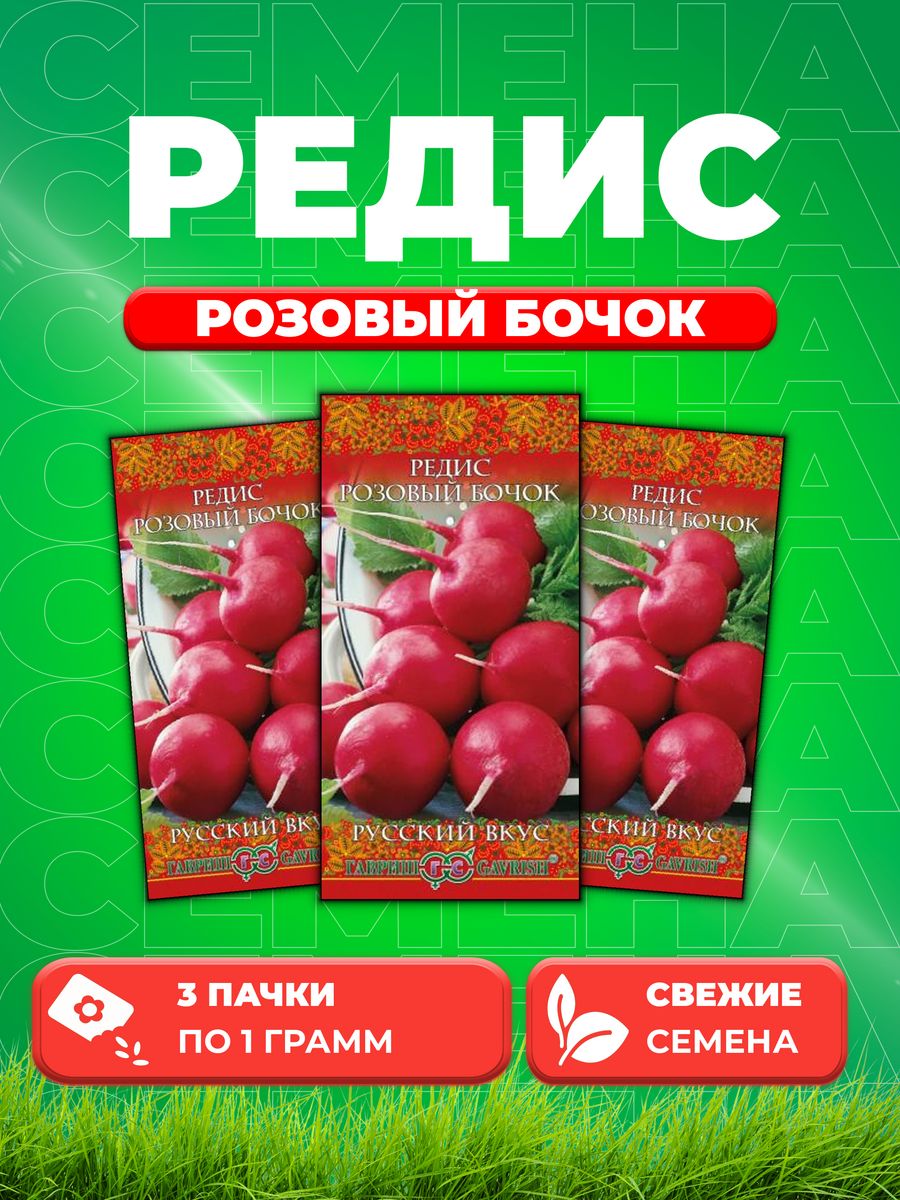 

Семена редис Гавриш Розовый Бочок 10004401-3 3 уп.
