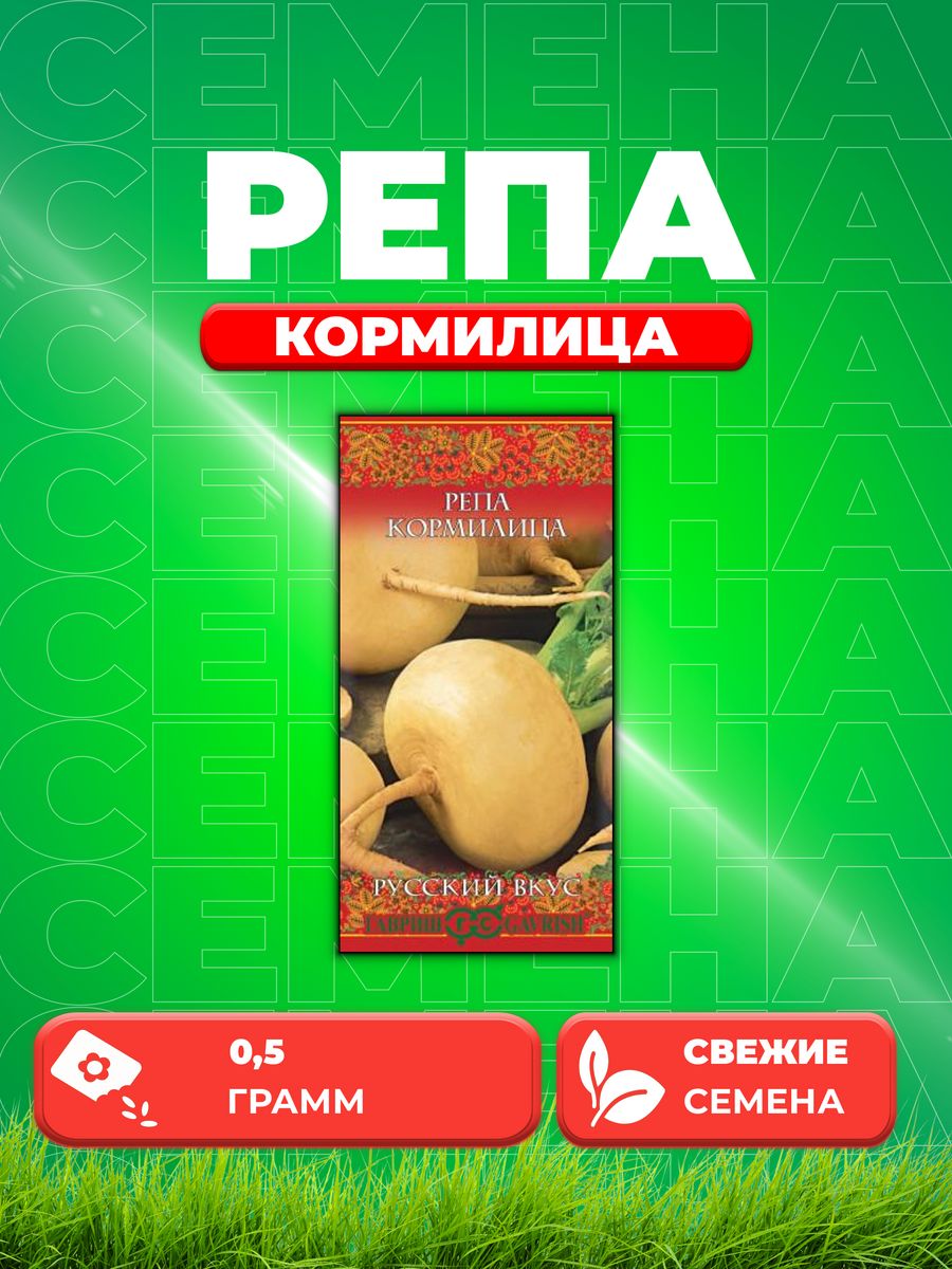 

Семена репа Гавриш Кормилица 10004403-1 1 уп.