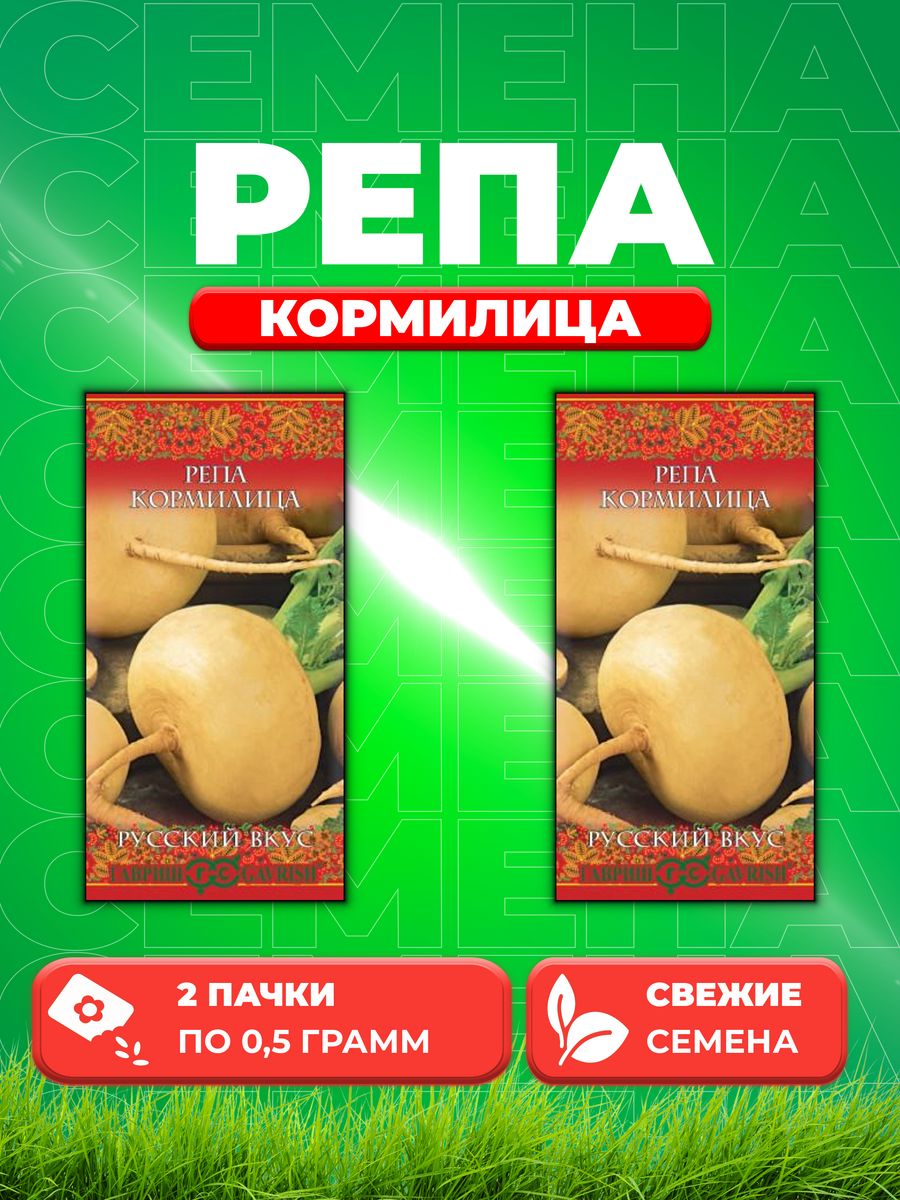 

Семена репа Гавриш Кормилица 10004403-2 2 уп.