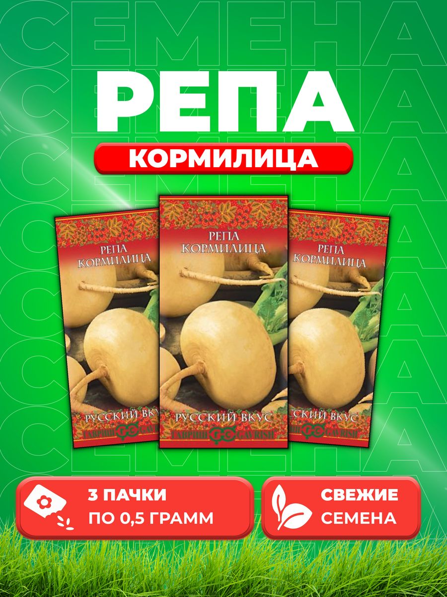 

Семена репа Гавриш Кормилица 10004403-3 3 уп.