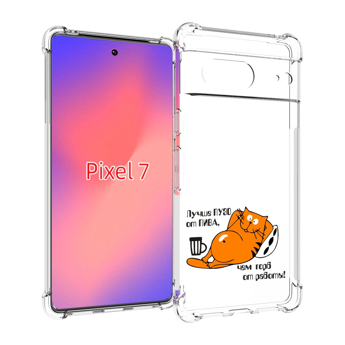 

Чехол Mypads Лучше Пузо Для Google Pixel 7, Прозрачный, Tocco