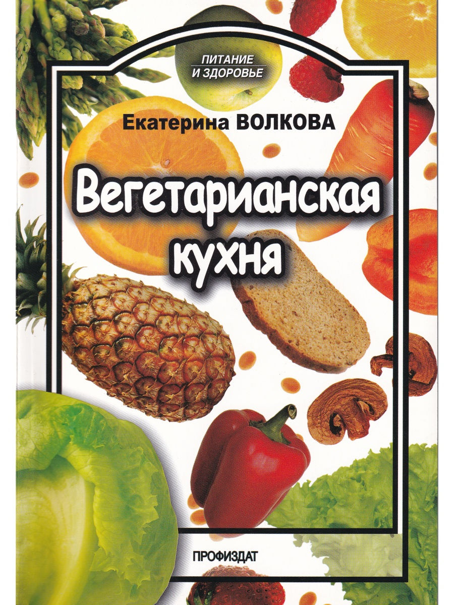 

Вегетарианская кухня, Кулинария
