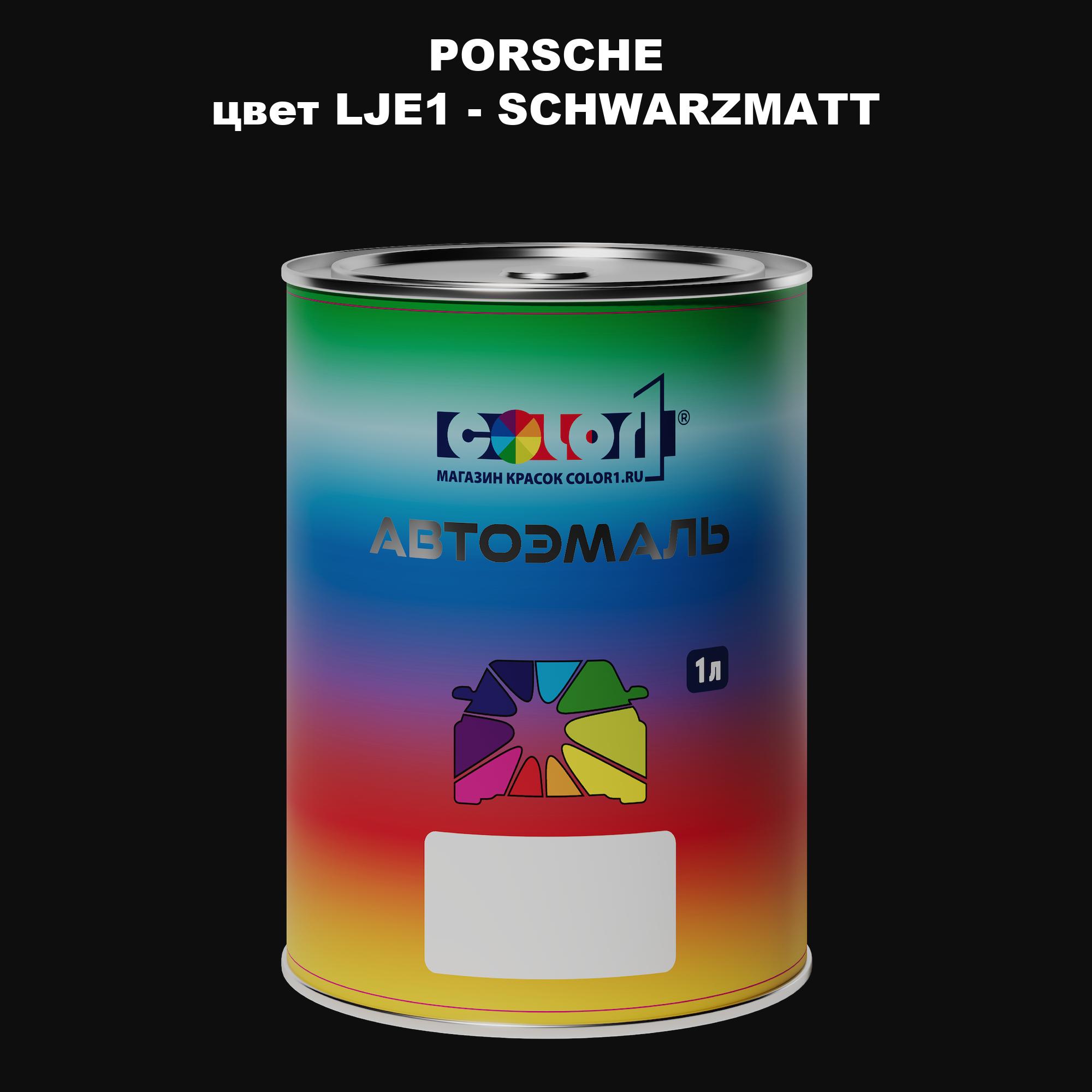 

Автомобильная краска COLOR1 для PORSCHE, цвет LJE1 - SCHWARZMATT, Прозрачный