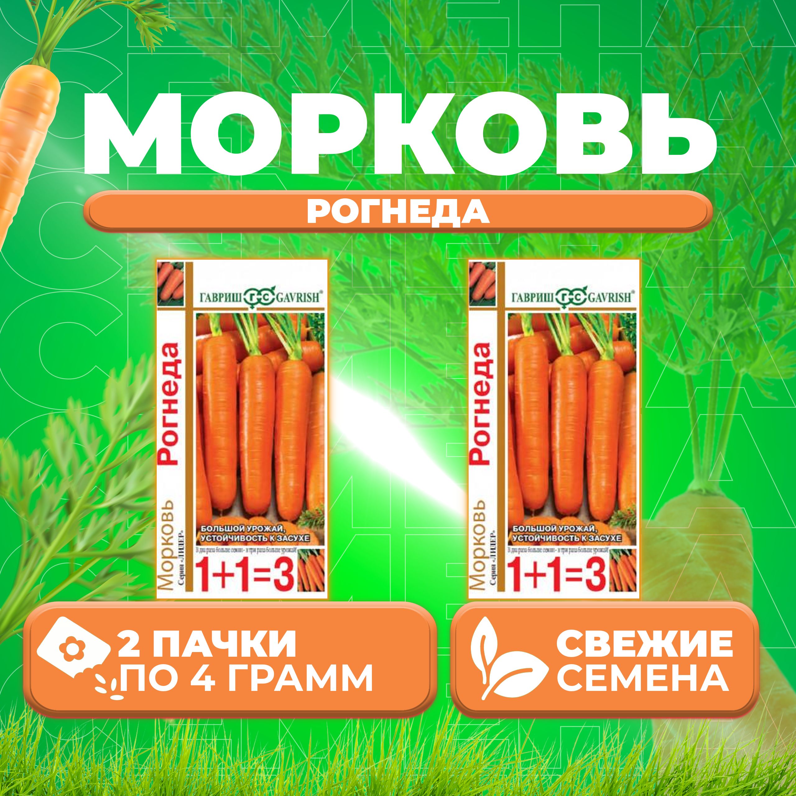 

Семена морковь Рогнеда Гавриш 10004432-2 2 уп.