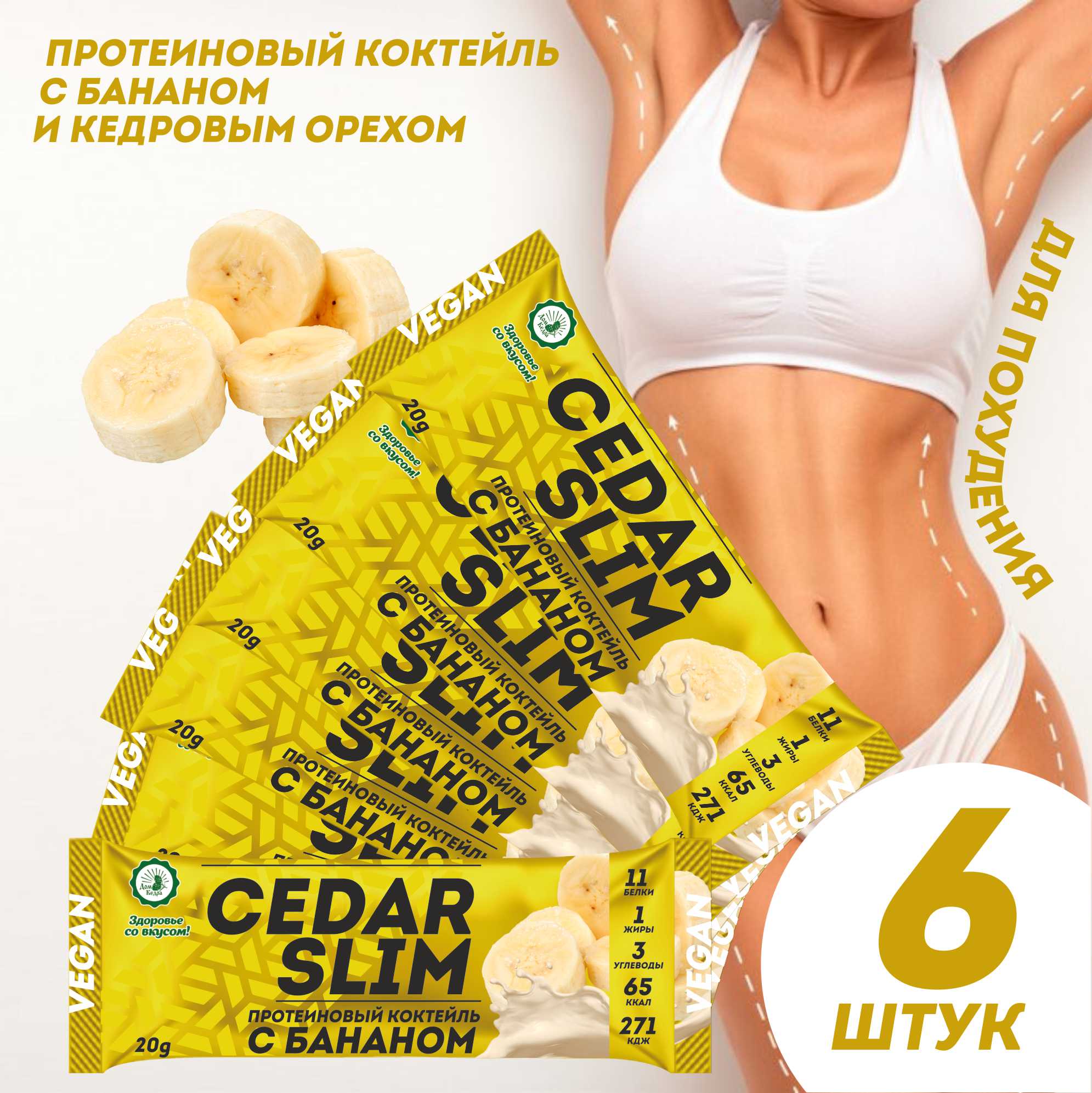 Протеиновый коктейль Дом Кедра CEDAR SLIM с бананом, 6 шт по 20 г