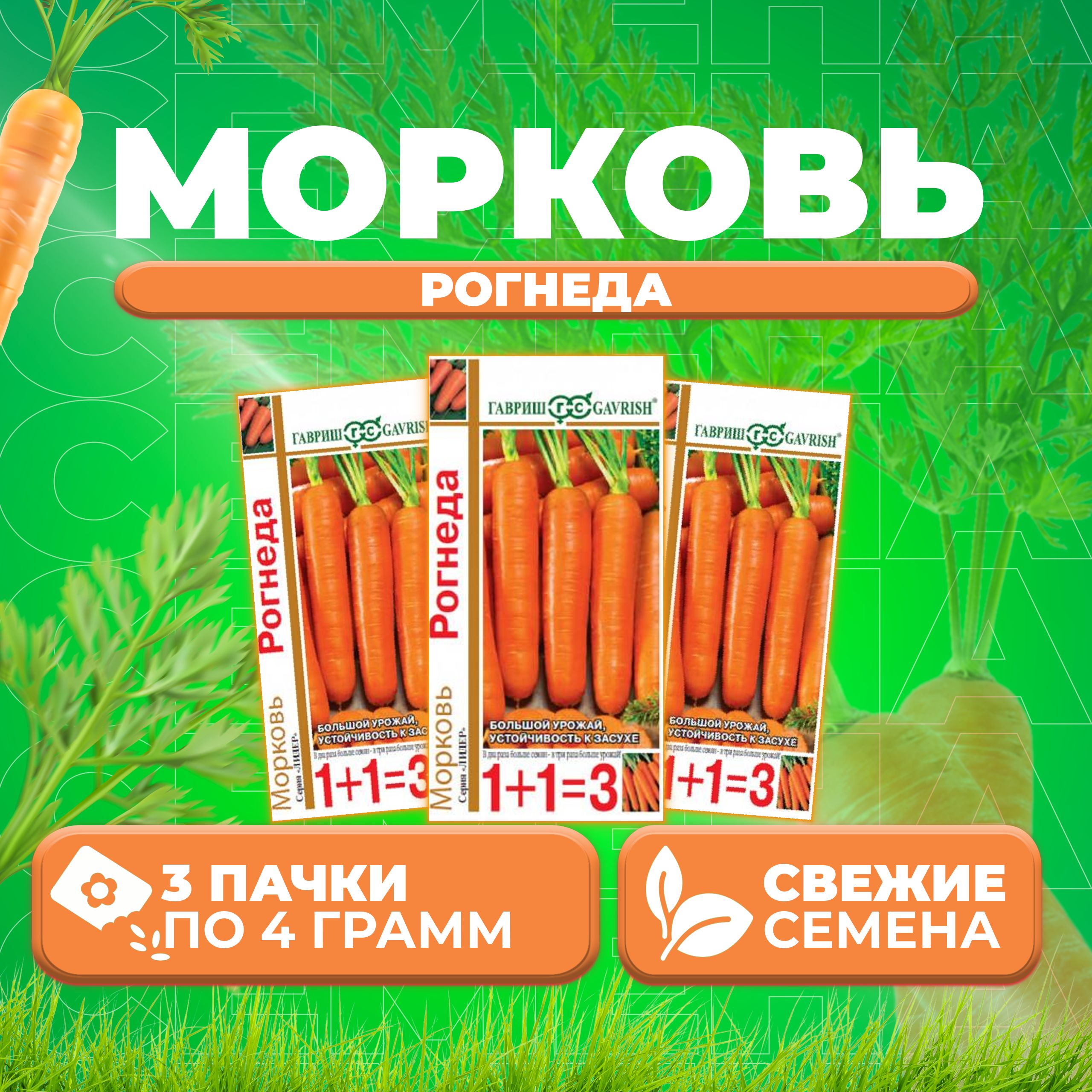 

Семена морковь Рогнеда Гавриш 10004432-3 3 уп.