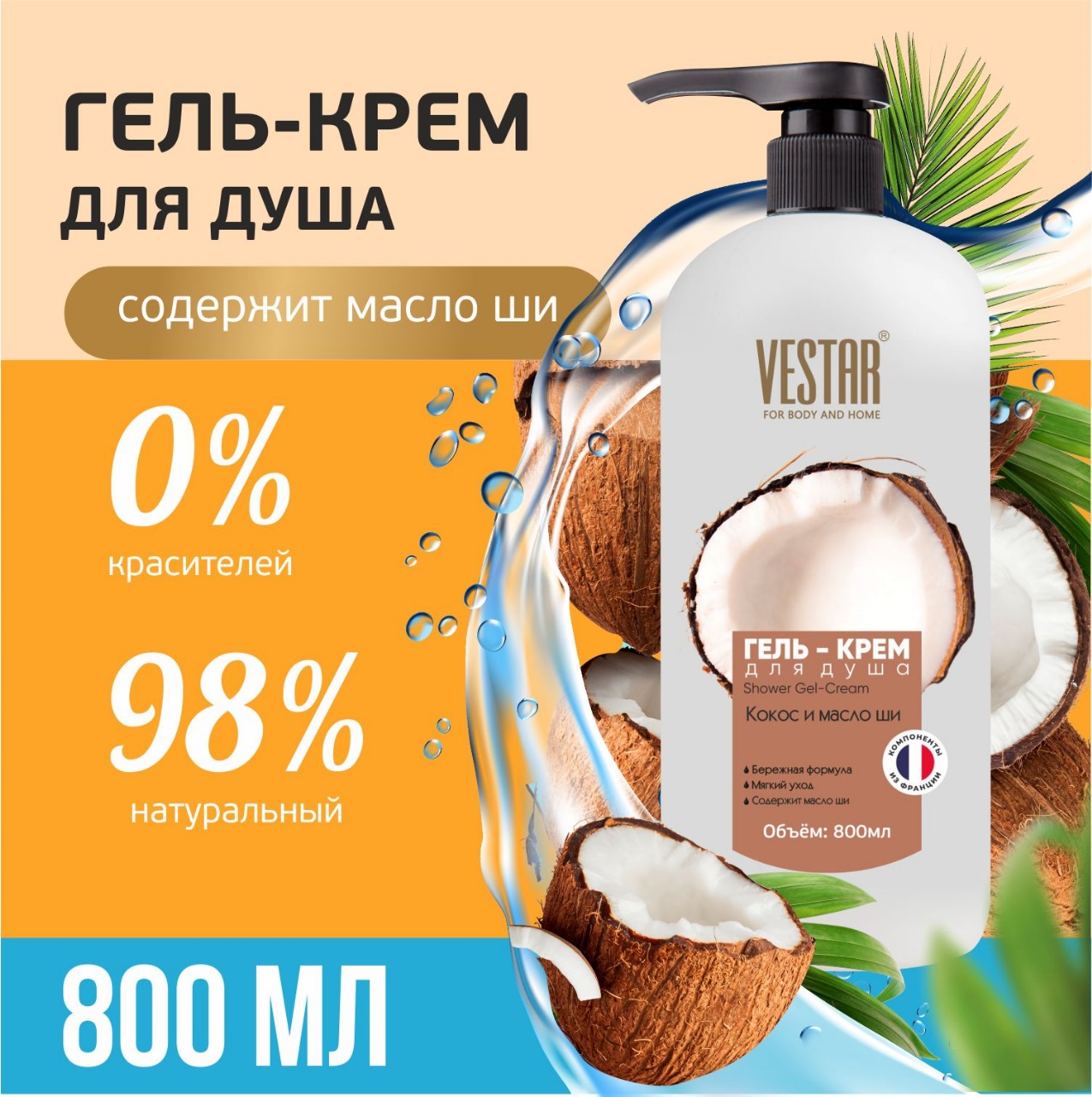 Гель-крем VESTAR для душа Кокос и масло ши 800 мл 196₽