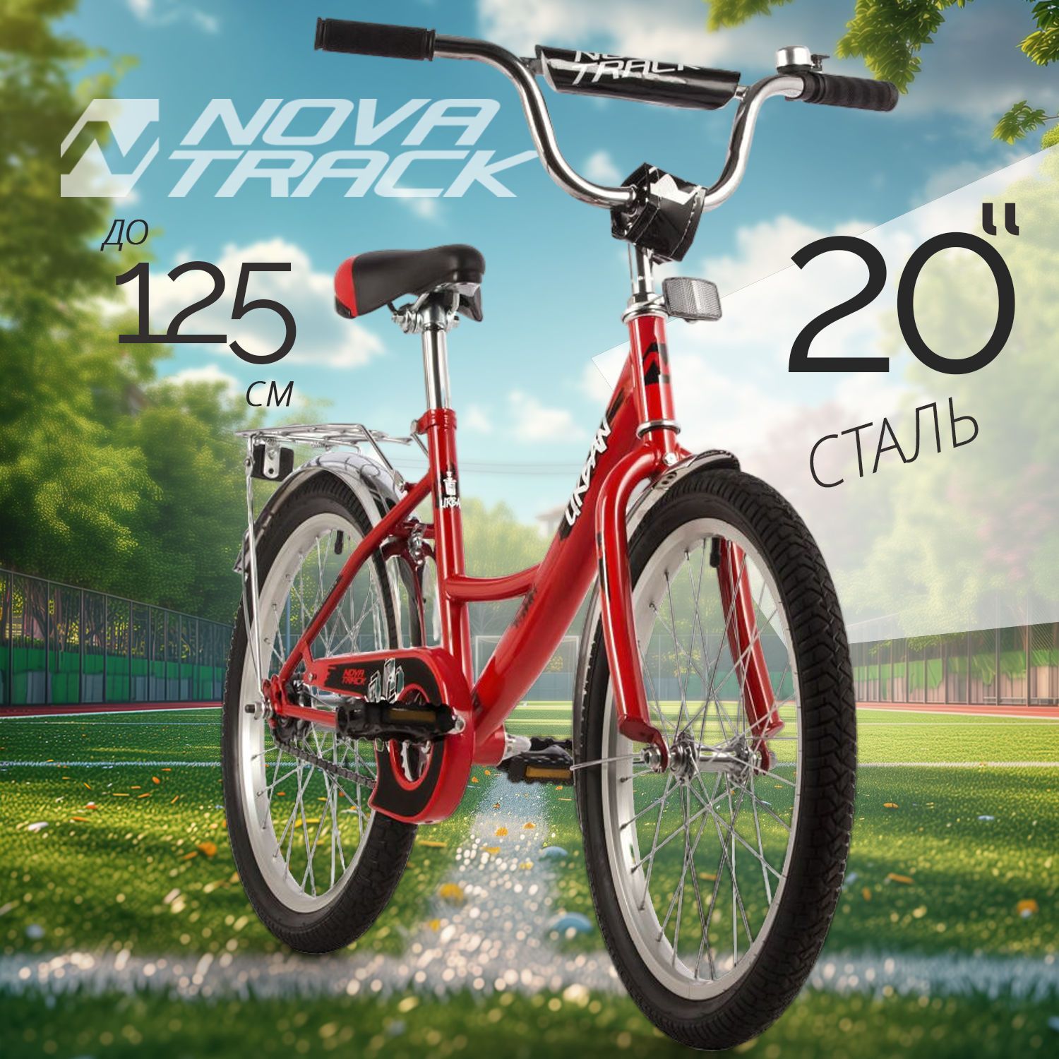 Велосипед NOVATRACK 20 URBAN красный защита А-тип тормоз нож 203URBANRD22- 13821₽