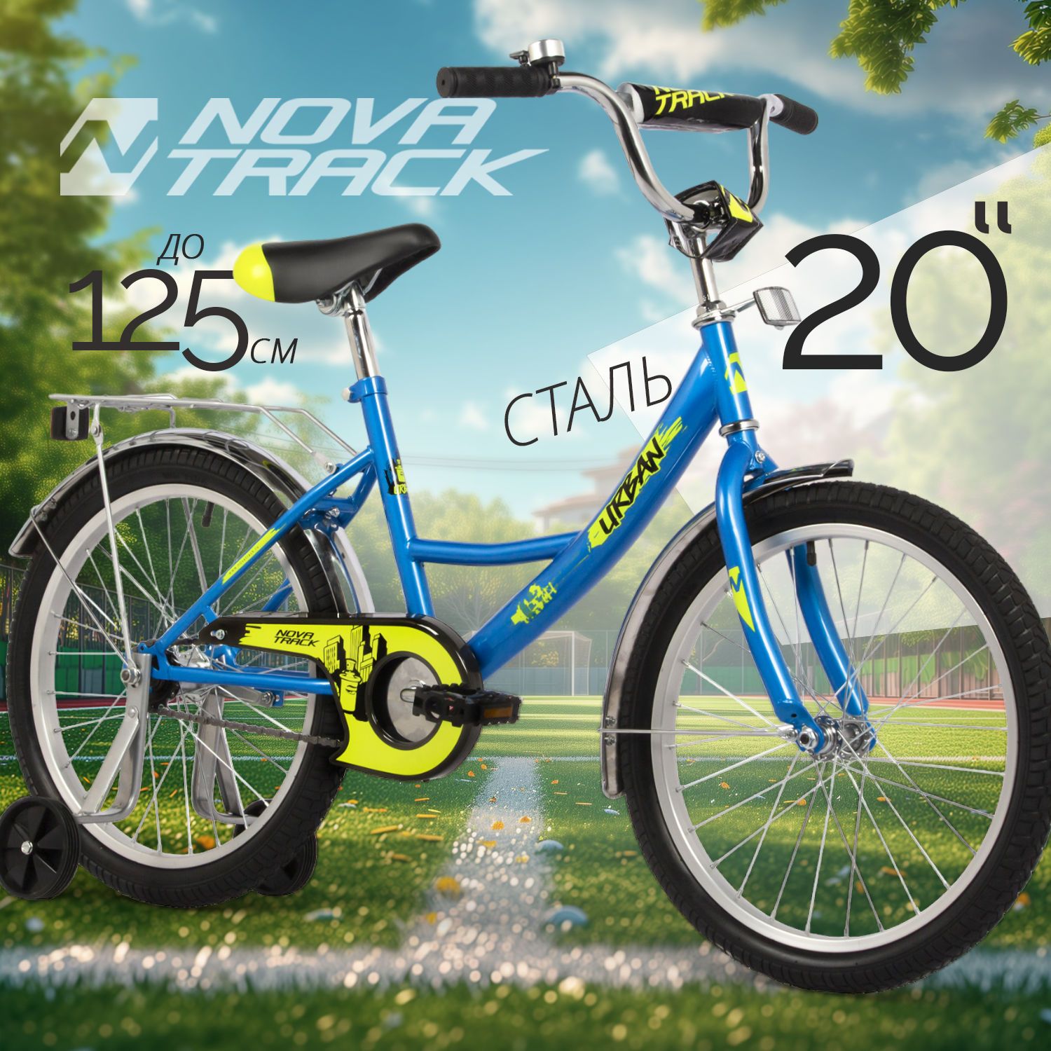 

Велосипед NOVATRACK 20 URBAN синий, защита А-тип, тормоз нож., 203URBAN.BL22