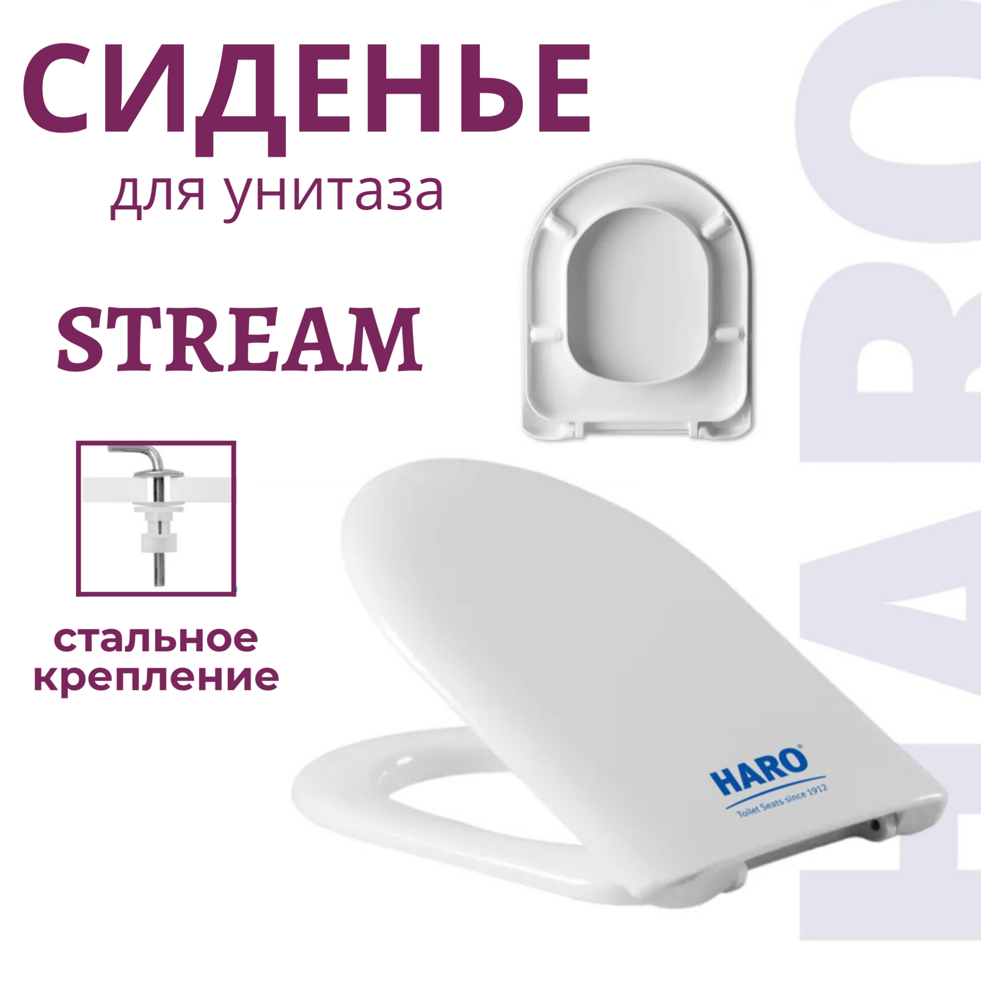 Крышка-сиденье для унитаза Haro Stream дюропласт стальное крепление белое 4608₽