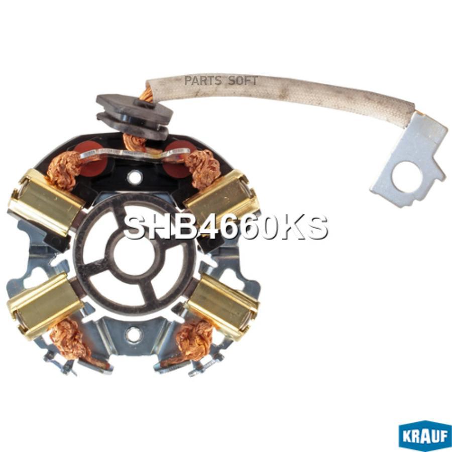 

KRAUF SHB4660KS Щёткодержатель стартера 1шт