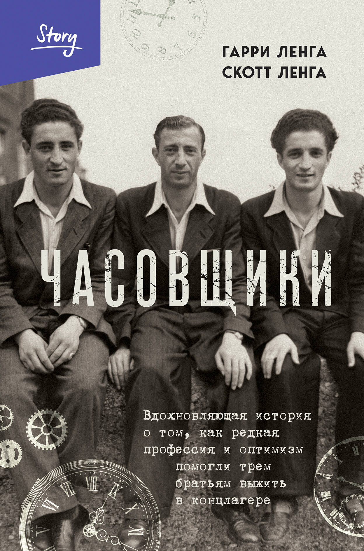 

Часовщики